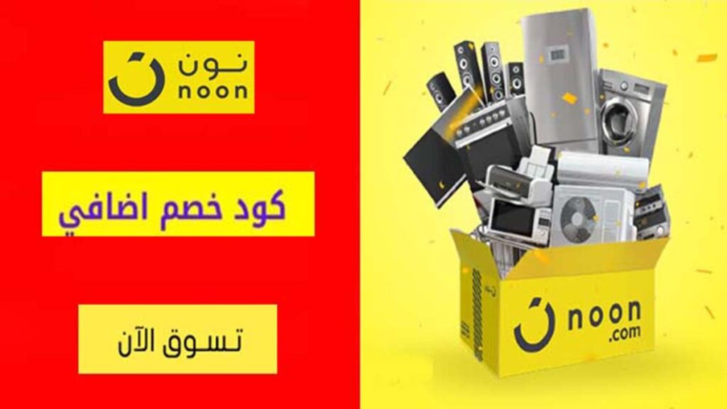 كود خصم نون Noon Coupon Code