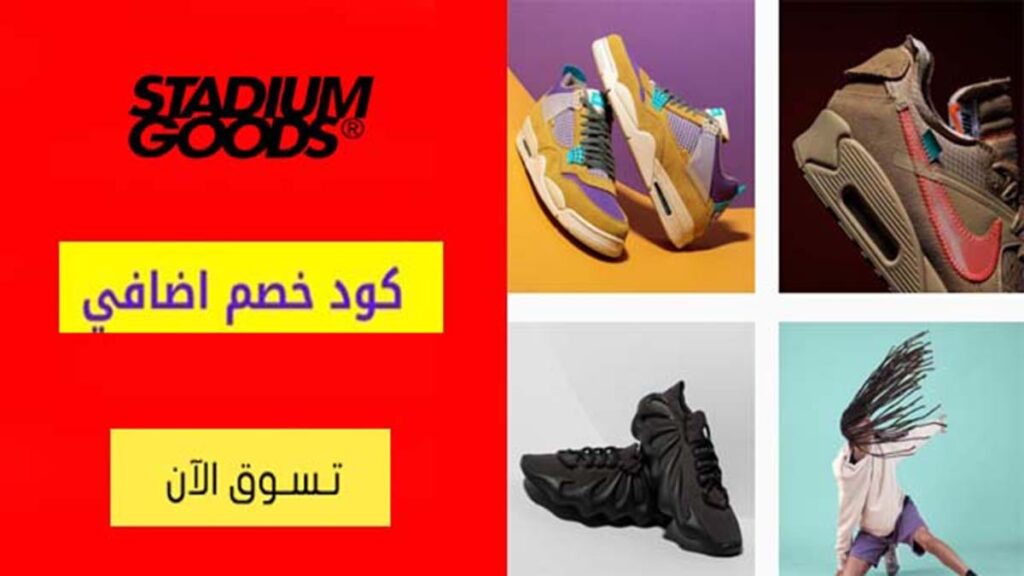 كود خصم ستاديوم جودس Stadium Goods Coupon Code