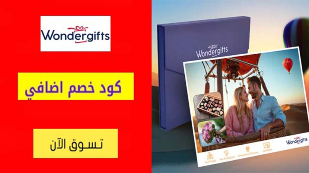 كود خصم وندر جيفت WonderGifts Coupon Code