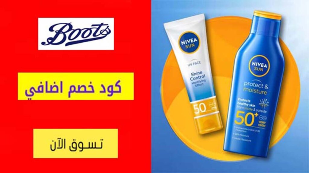 كود خصم بوتس Boots Coupon Code