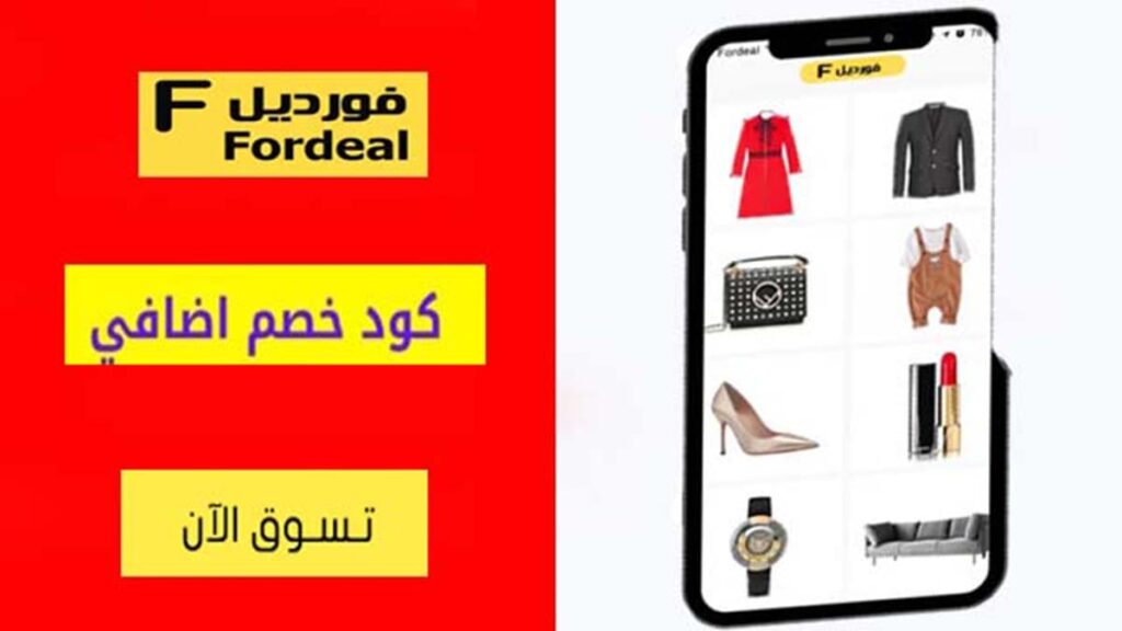 كود خصم فورديل Fordeal Coupon Codes