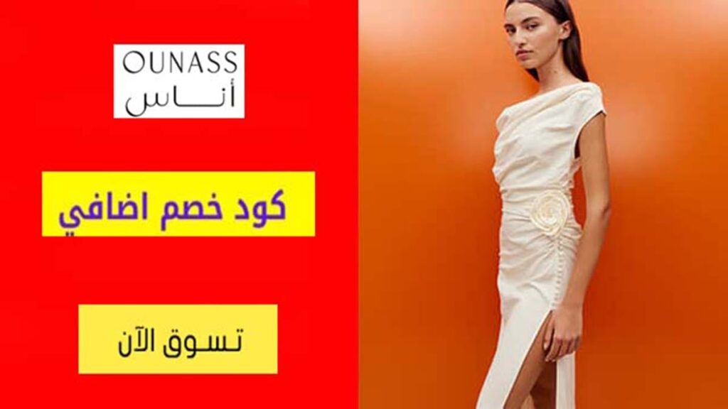 كود خصم اوناس Ounass Coupon Code