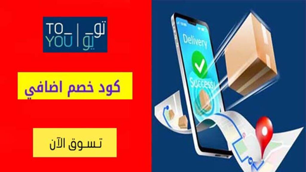 كود خصم تويو ToYou Coupon Codes