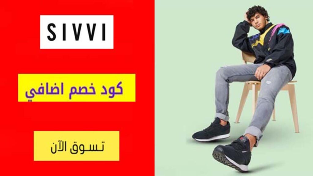 كود خصم سيفي Sivvi Coupon Codes