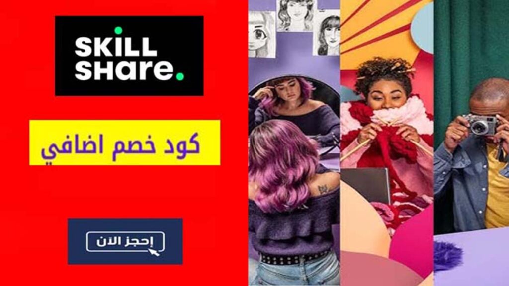 كود خصم سكيل شير Skillshare Coupon Codes