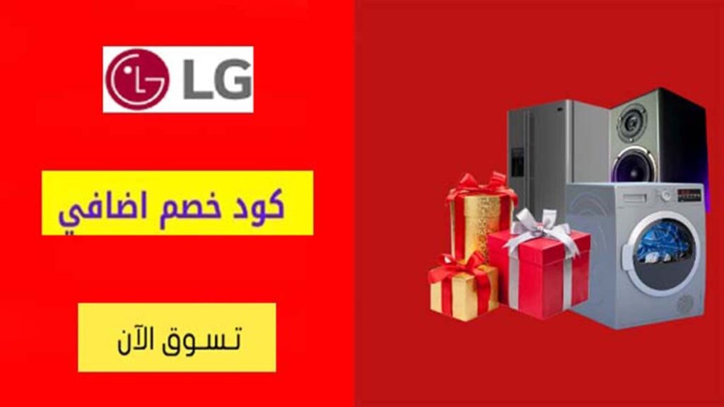 كود خصم إل جي LG Coupon Code