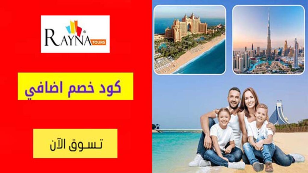 كود خصم راينا تورز Rayna Tours Coupon Code