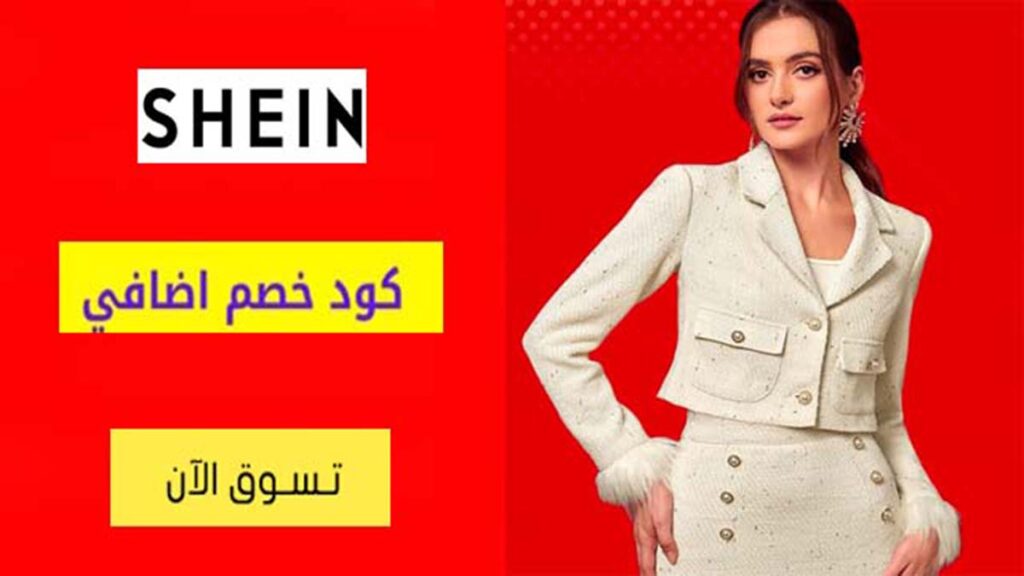 كود خصم شي ان SHEIN Coupon Code