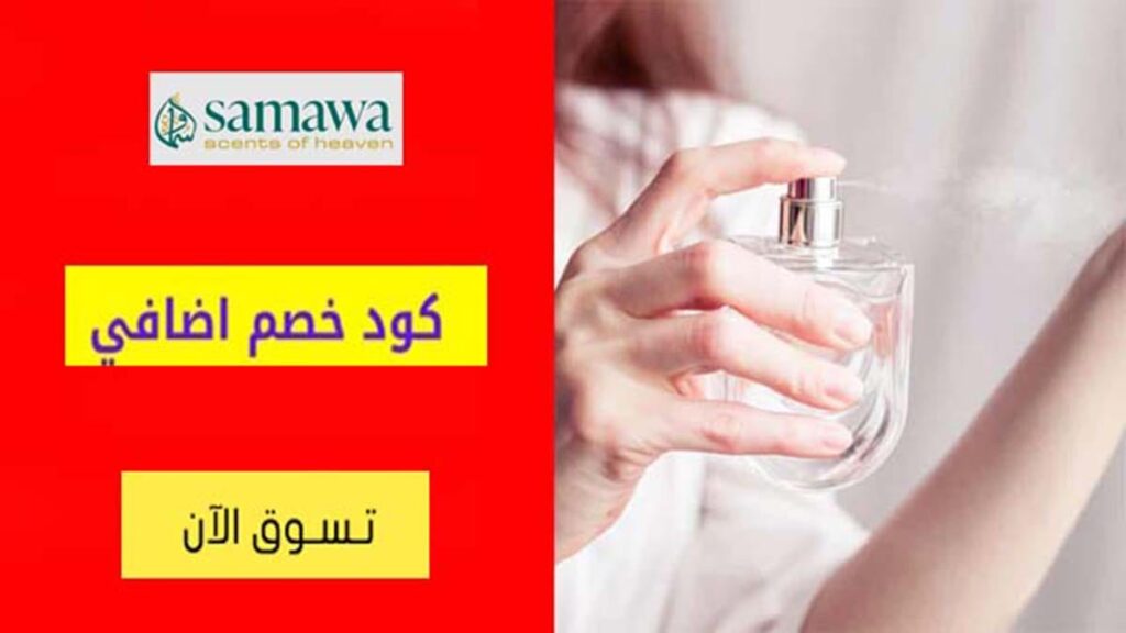 كود خصم سماوة Samawa Coupon Code