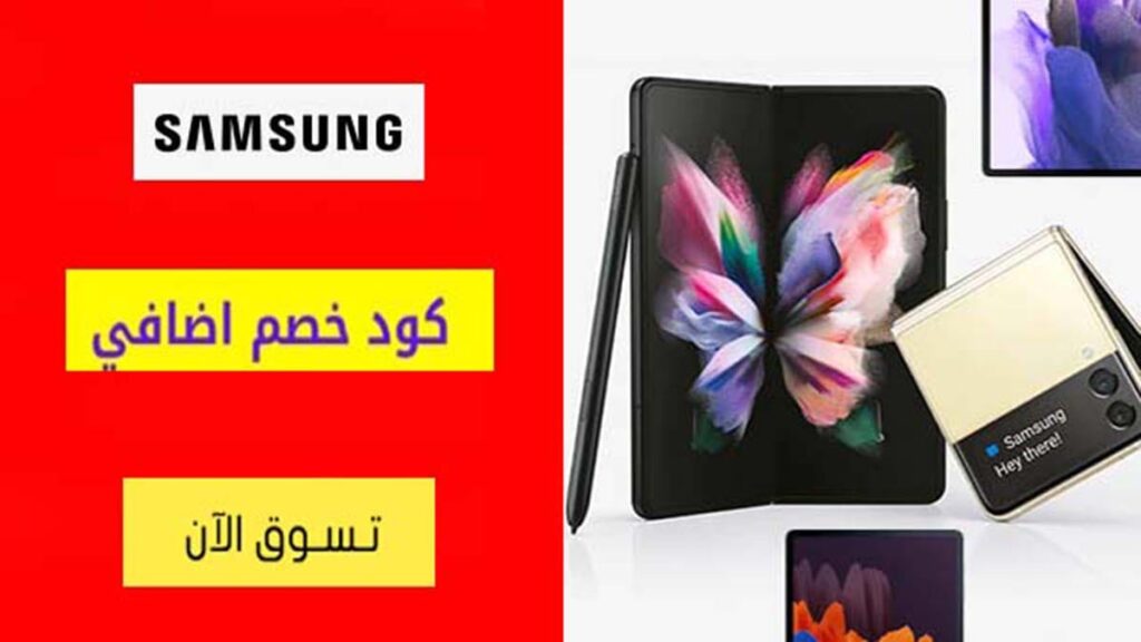 كود خصم سامسونج Samsung Coupon Code