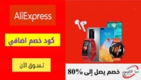 كود خصم علي اكسبرس Aliexpress بقيمة 20 ريال للطلبات + 160 ريال سعودي