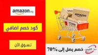 كود خصم امازون مصر Amazon Egypt  بقيمة 20٪ علي اول طلب