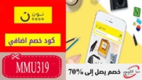 كود خصم نون Noon مصر 2024 اضافي 10% لكل المنتجات